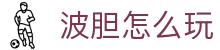 波胆实时赛果查询:足球比分实时更新与今日比赛结果